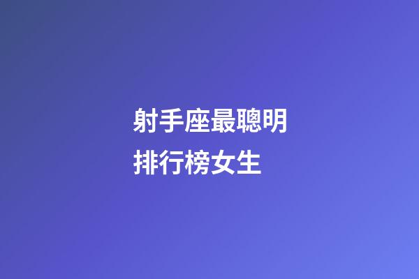 射手座最聰明排行榜女生
