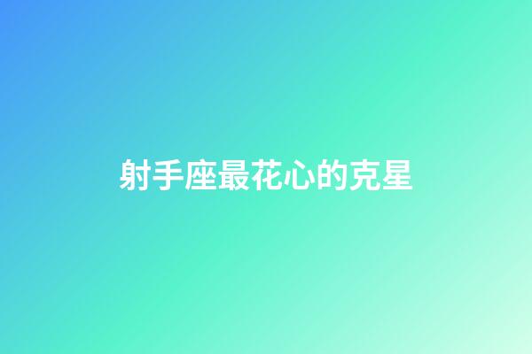 射手座最花心的克星-第1張-星座運勢-玄機派