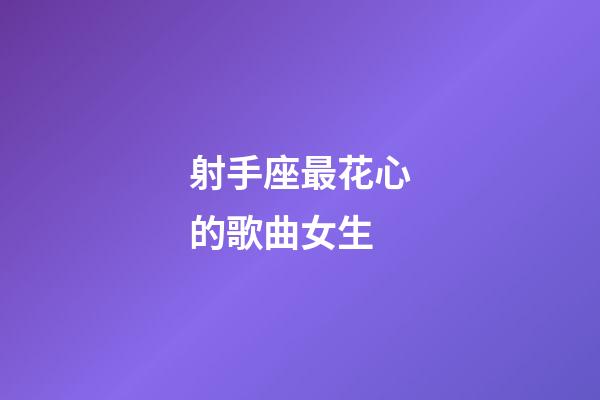 射手座最花心的歌曲女生-第1張-星座運勢-玄機派