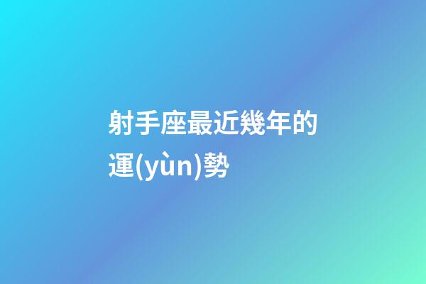 射手座最近幾年的運(yùn)勢-第1張-星座運(yùn)勢-玄機(jī)派