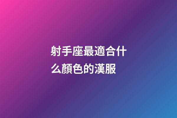 射手座最適合什么顏色的漢服-第1張-星座運(yùn)勢(shì)-玄機(jī)派