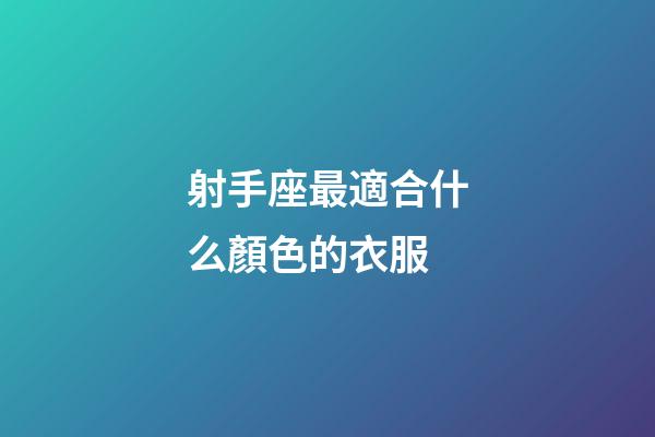 射手座最適合什么顏色的衣服-第1張-星座運(yùn)勢(shì)-玄機(jī)派