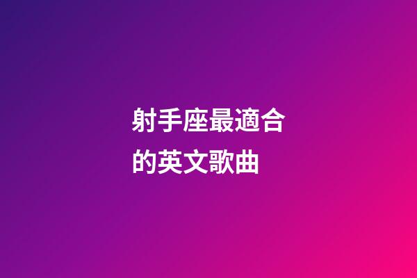 射手座最適合的英文歌曲-第1張-星座運勢-玄機派