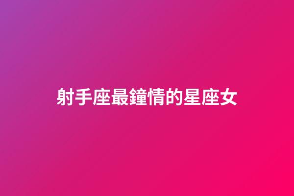 射手座最鐘情的星座女-第1張-星座運勢-玄機派