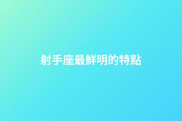 射手座最鮮明的特點-第1張-星座運勢-玄機派