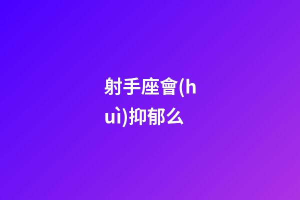 射手座會(huì)抑郁么