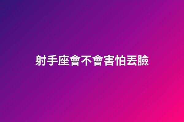 射手座會不會害怕丟臉-第1張-星座運勢-玄機派