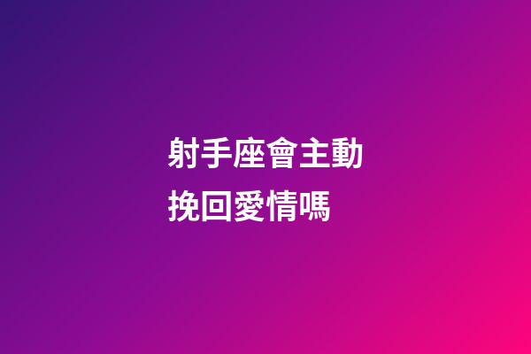 射手座會主動挽回愛情嗎-第1張-星座運(yùn)勢-玄機(jī)派