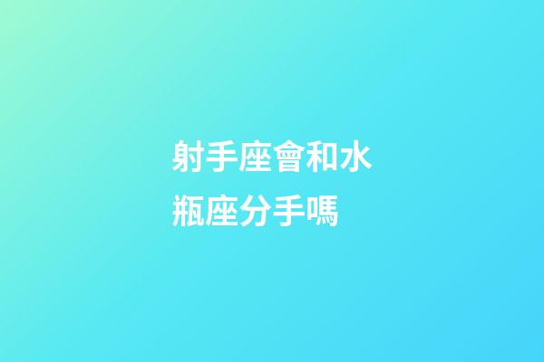 射手座會和水瓶座分手嗎-第1張-星座運勢-玄機派