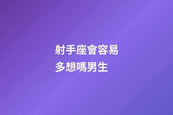射手座會容易多想嗎男生