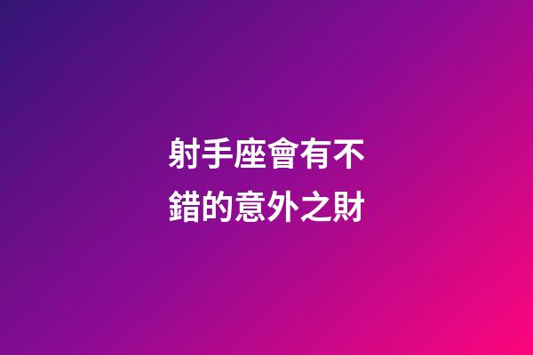 射手座會有不錯的意外之財-第1張-星座運勢-玄機派