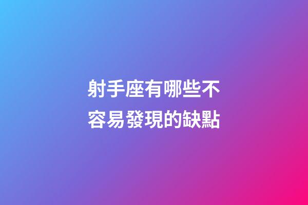 射手座有哪些不容易發現的缺點-第1張-星座運勢-玄機派