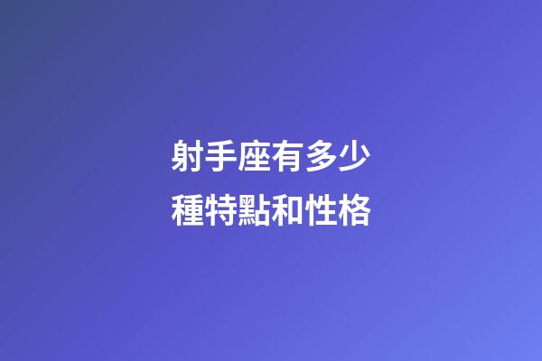 射手座有多少種特點和性格