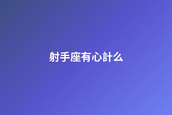 射手座有心計么-第1張-星座運勢-玄機派
