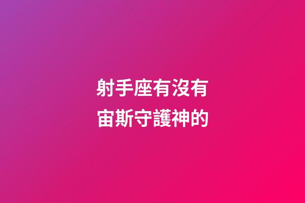射手座有沒有宙斯守護神的-第1張-星座運勢-玄機派