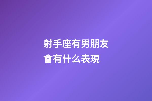 射手座有男朋友會有什么表現-第1張-星座運勢-玄機派