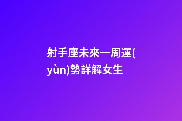 射手座未來一周運(yùn)勢詳解女生-第1張-星座運(yùn)勢-玄機(jī)派