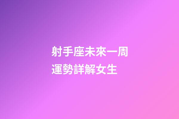 射手座未來一周運勢詳解女生