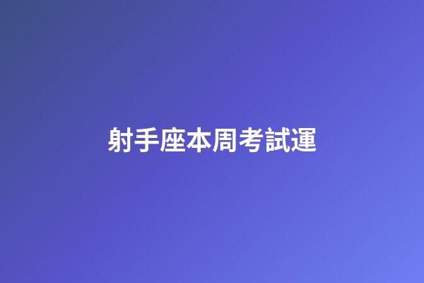 射手座本周考試運-第1張-星座運勢-玄機派