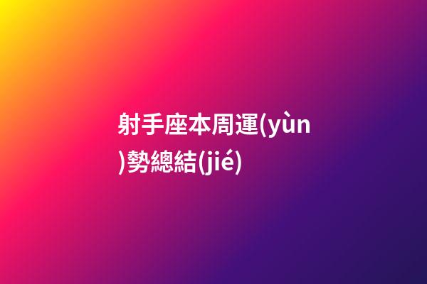 射手座本周運(yùn)勢總結(jié)-第1張-星座運(yùn)勢-玄機(jī)派