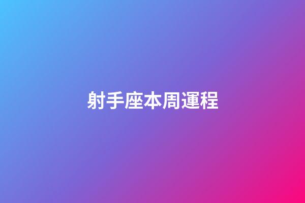 射手座本周運程-第1張-星座運勢-玄機派