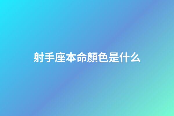 射手座本命顏色是什么-第1張-星座運(yùn)勢-玄機(jī)派