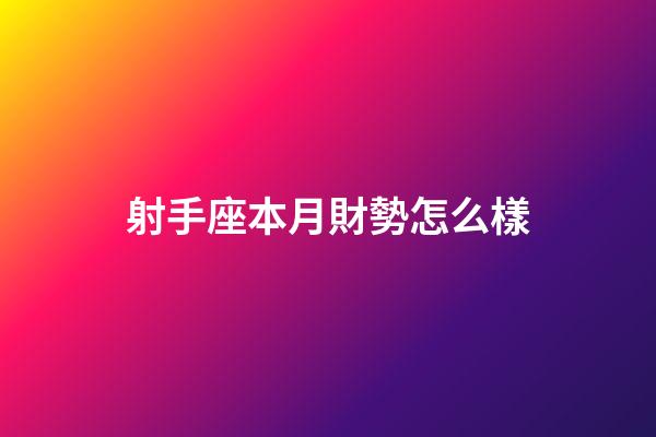 射手座本月財勢怎么樣-第1張-星座運勢-玄機派