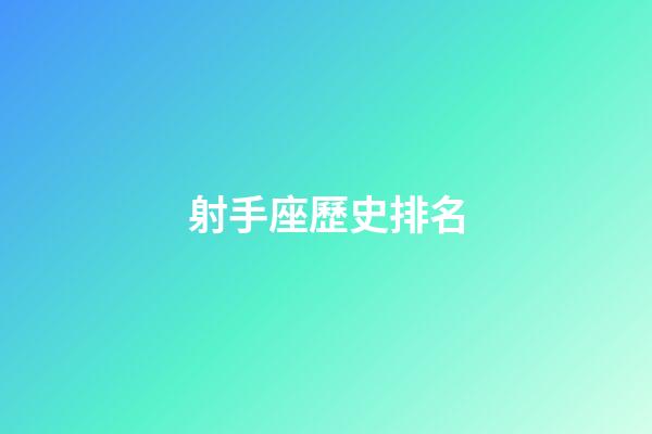 射手座歷史排名-第1張-星座運勢-玄機派