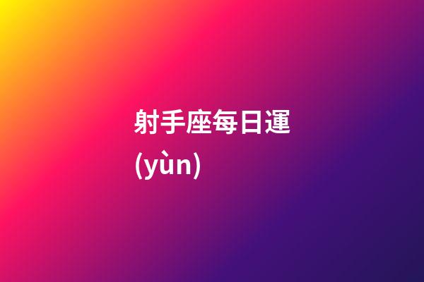 射手座每日運(yùn)-第1張-星座運(yùn)勢(shì)-玄機(jī)派