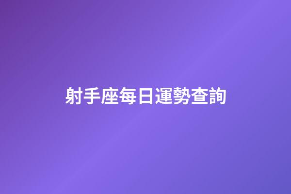 射手座每日運勢查詢-第1張-星座運勢-玄機派