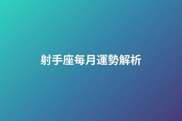 射手座每月運勢解析-第1張-星座運勢-玄機派