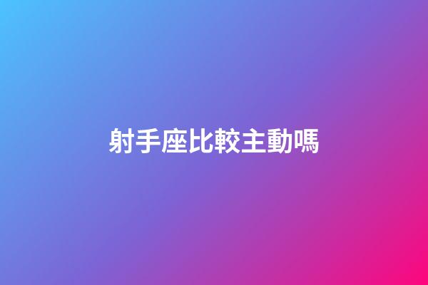 射手座比較主動嗎-第1張-星座運勢-玄機派