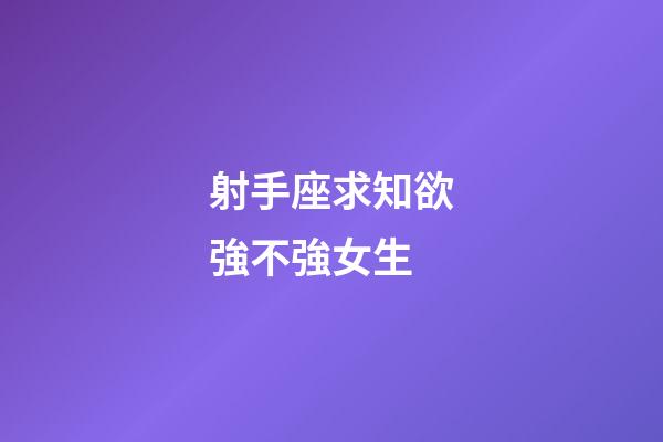 射手座求知欲強不強女生-第1張-星座運勢-玄機派
