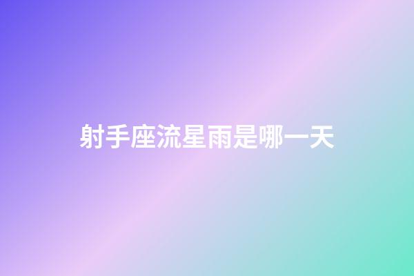 射手座流星雨是哪一天