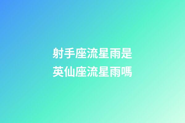 射手座流星雨是英仙座流星雨嗎-第1張-星座運(yùn)勢(shì)-玄機(jī)派