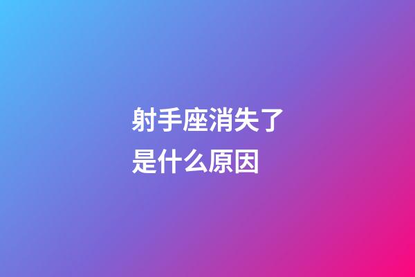 射手座消失了是什么原因-第1張-星座運勢-玄機派