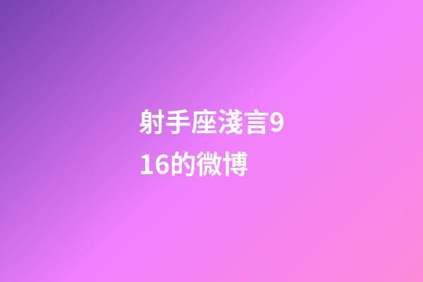 射手座淺言916的微博-第1張-星座運勢-玄機派