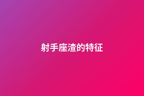 射手座渣的特征