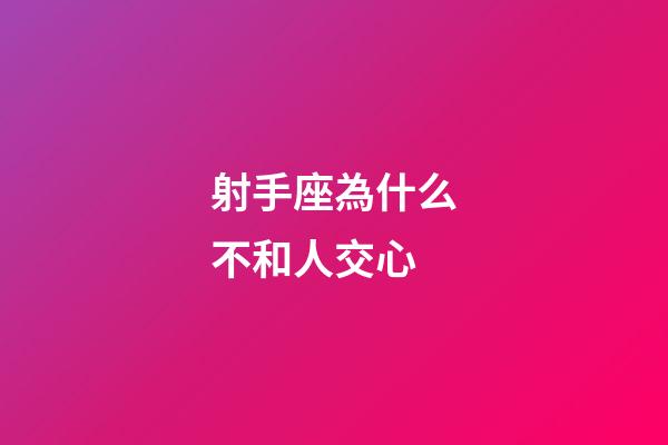 射手座為什么不和人交心-第1張-星座運(yùn)勢-玄機(jī)派