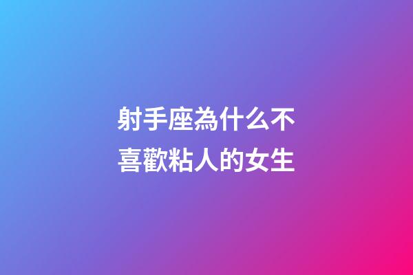 射手座為什么不喜歡粘人的女生-第1張-星座運勢-玄機派