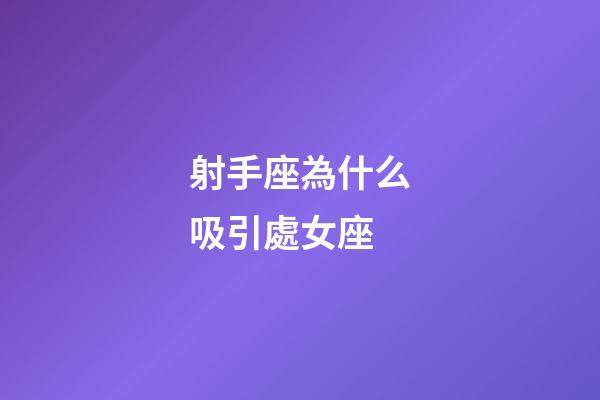 射手座為什么吸引處女座-第1張-星座運(yùn)勢(shì)-玄機(jī)派