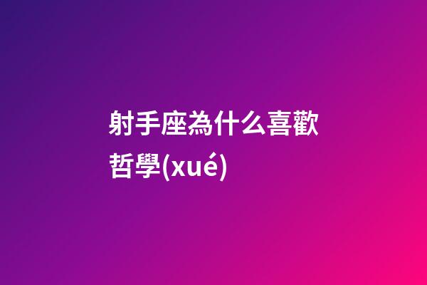 射手座為什么喜歡哲學(xué)-第1張-星座運勢-玄機派