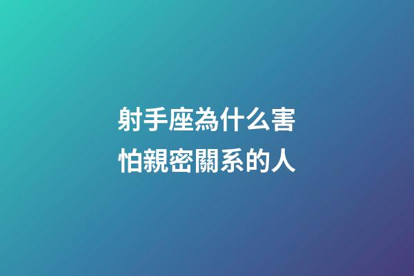 射手座為什么害怕親密關系的人-第1張-星座運勢-玄機派