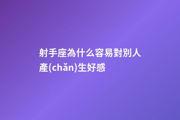 射手座為什么容易對別人產(chǎn)生好感-第1張-星座運勢-玄機派