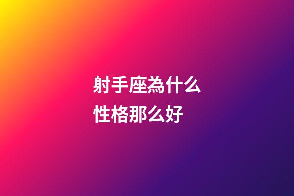 射手座為什么性格那么好-第1張-星座運勢-玄機派
