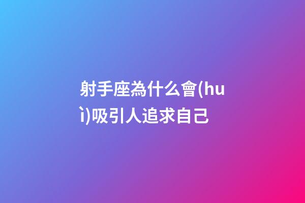 射手座為什么會(huì)吸引人追求自己-第1張-星座運(yùn)勢(shì)-玄機(jī)派