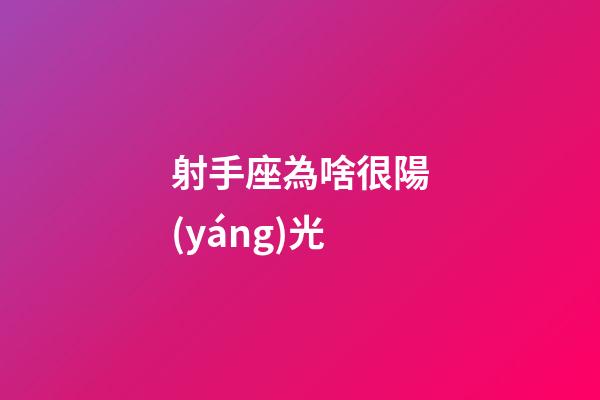 射手座為啥很陽(yáng)光