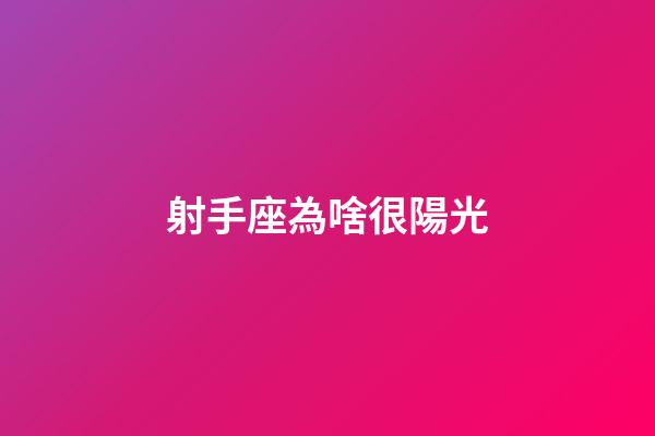 射手座為啥很陽光-第1張-星座運勢-玄機派
