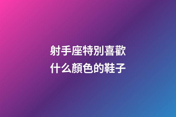 射手座特別喜歡什么顏色的鞋子-第1張-星座運(yùn)勢-玄機(jī)派
