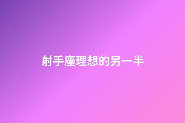射手座理想的另一半-第1張-星座運勢-玄機派